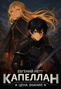 Капеллан: Цена Знания. Том I (СИ)