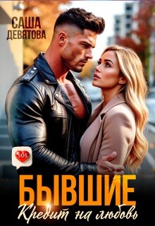 Бывшие. Кредит на любовь (СИ)