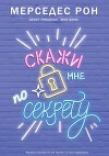 Скажи мне по секрету