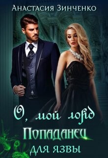 О, мой лорд! Попаданец для язвы (СИ)