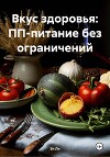 Вкус здоровья: ПП-питание без ограничений