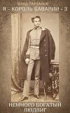 Я – король Баварии 3 ((Немного богатый Людвиг)) (СИ)