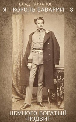 Я – король Баварии 3 ((Немного богатый Людвиг)) (СИ)