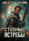 Степные ястребы (СИ)