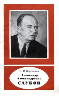 Александр Александрович Сауков (1902-1964)