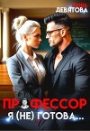 Профессор. Я (не) готова... (СИ)