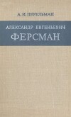 Александр Евгеньевич Ферсман