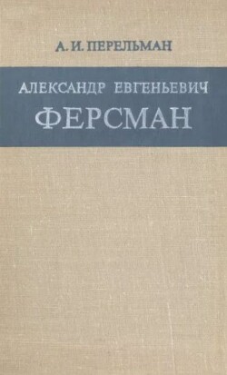 Александр Евгеньевич Ферсман