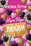 Игра Ради Любви (ЛП)