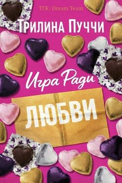 Игра Ради Любви (ЛП)