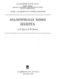 Аналитическая химия золота