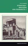 Атлантида. Фантазия или реальность?