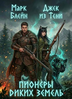 Пионеры диких земель (СИ)