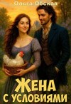 Жена с условиями, или Спасённое свадебное платье (СИ)