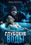 Глубокие воды (СИ)