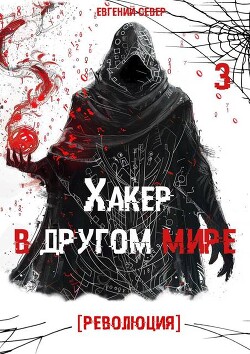 Хакер в другом мире: Революция (СИ)