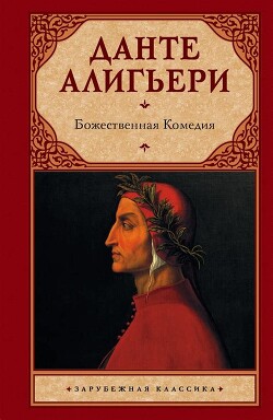 Божественная комедия (илл. Доре)