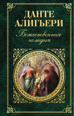 Божественная комедия