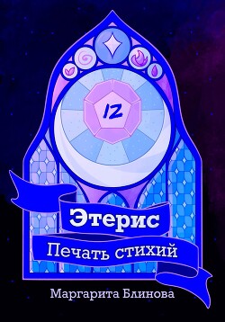 Этерис. Печать стихий