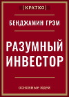 Разумный инвестор. Полное руководство по стоимостному инвестированию. Бенджамин Грэм. Кратко