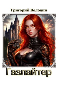 Газлайтер. Том 39 (СИ)