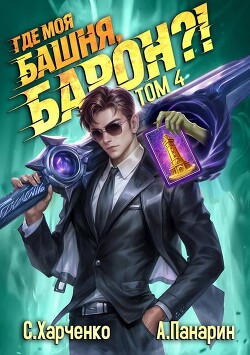 Где моя башня, барон?! Том 4 (СИ)