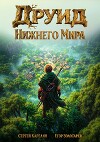 Друид Нижнего мира (СИ)