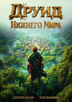 Друид Нижнего мира (СИ)