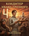 Кондитер Ивана Грозного 4 (СИ)
