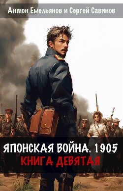 Японская война 1905. Книга девятая (СИ)