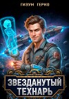 Звезданутый Технарь (СИ)