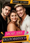 Мои две половинки (СИ)
