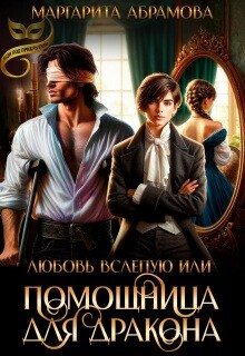 Любовь вслепую или Помощница для Дракона (СИ)