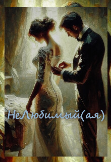 Нелюбимый(ая) (СИ)