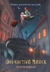 (Не)чистый Минск (сборник)