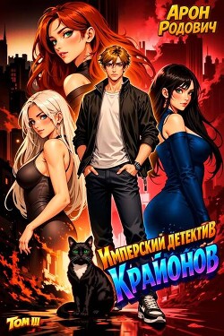 Имперский детектив КРАЙОНОВ. Том III (СИ)