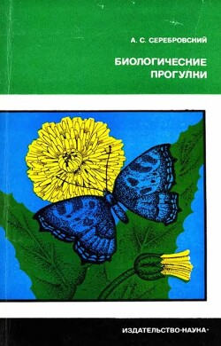 Биологические прогулки (3-е изд., сокращ., 1973)