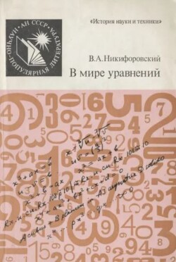 В мире уравнений