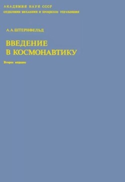 Введение в космонавтику (2-е издание)