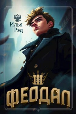 Феодал. Том 3 (СИ)