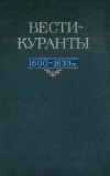 Вести-Куранты. 1600—1639 гг.