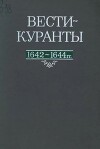Вести-Куранты. 1642—1644 гг.