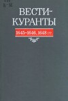 Вести-Куранты. 1645—1646, 1648 гг.