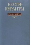 Вести-Куранты. 1648—1650 гг.