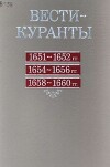 Вести-Куранты. 1651—1652 гг., 1654—1656 гг., 1658—1660 гг.