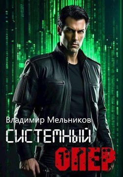 Системный опер. Тетралогия (СИ)