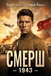 Смерш – 1943 (СИ)