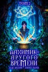 Алхимик из другого времени. Том 2 (СИ)