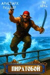 Пиратобой (СИ)