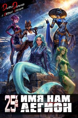 Имя нам Легион. Том 25 (СИ)